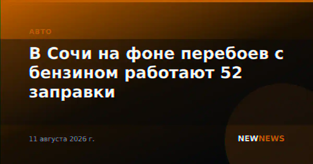 В Сочи на фоне перебоев с бензином работают 52 заправки