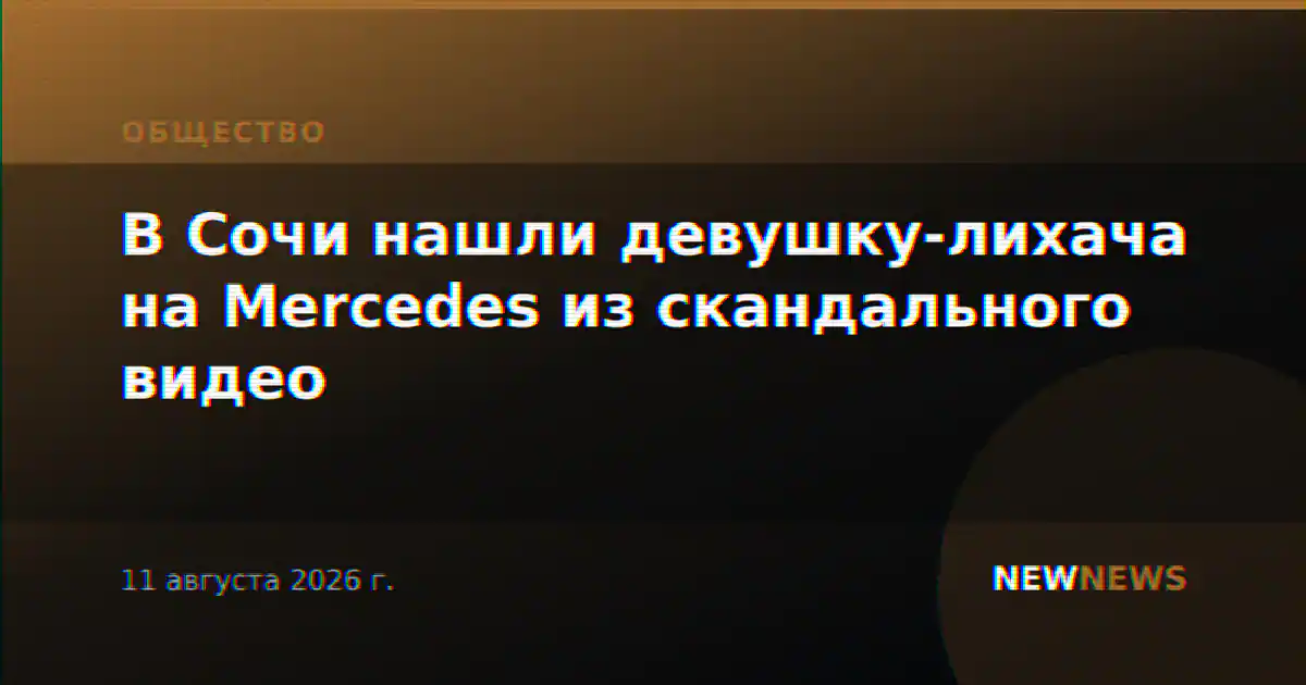 В Сочи нашли девушку-лихача на Mercedes из скандального видео