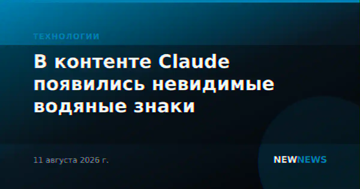 В контенте Claude появились невидимые водяные знаки