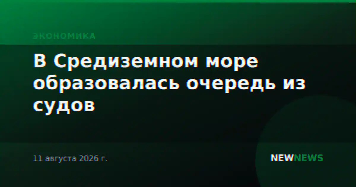 В Средиземном море образовалась очередь из судов