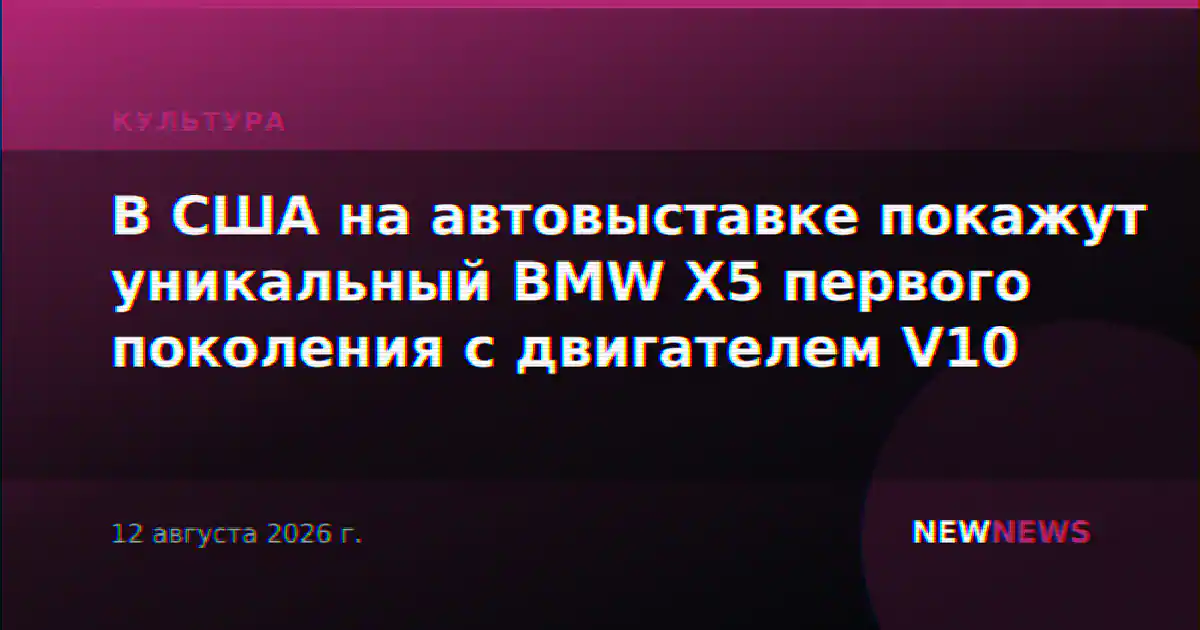 В США на автовыставке покажут уникальный BMW X5 первого поколения с двигателем V10