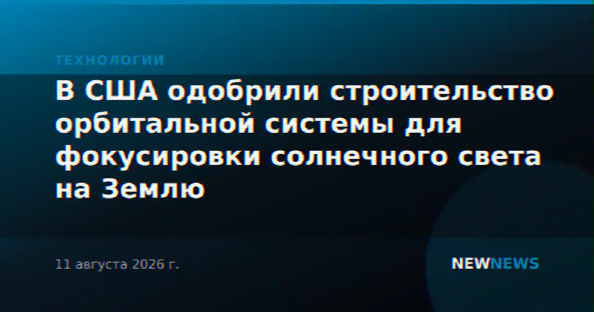 В США одобрили строительство орбитальной системы для фокусировки солнечного света на Землю
