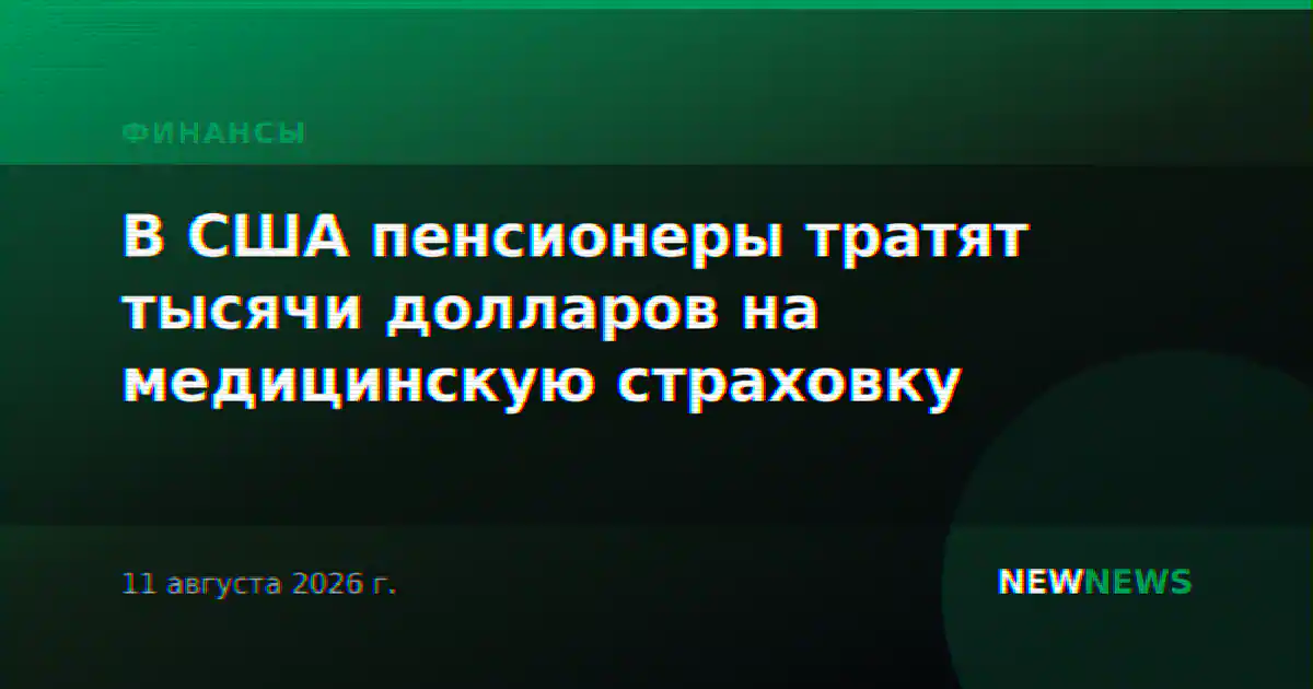 В США пенсионеры тратят тысячи долларов на медицинскую страховку