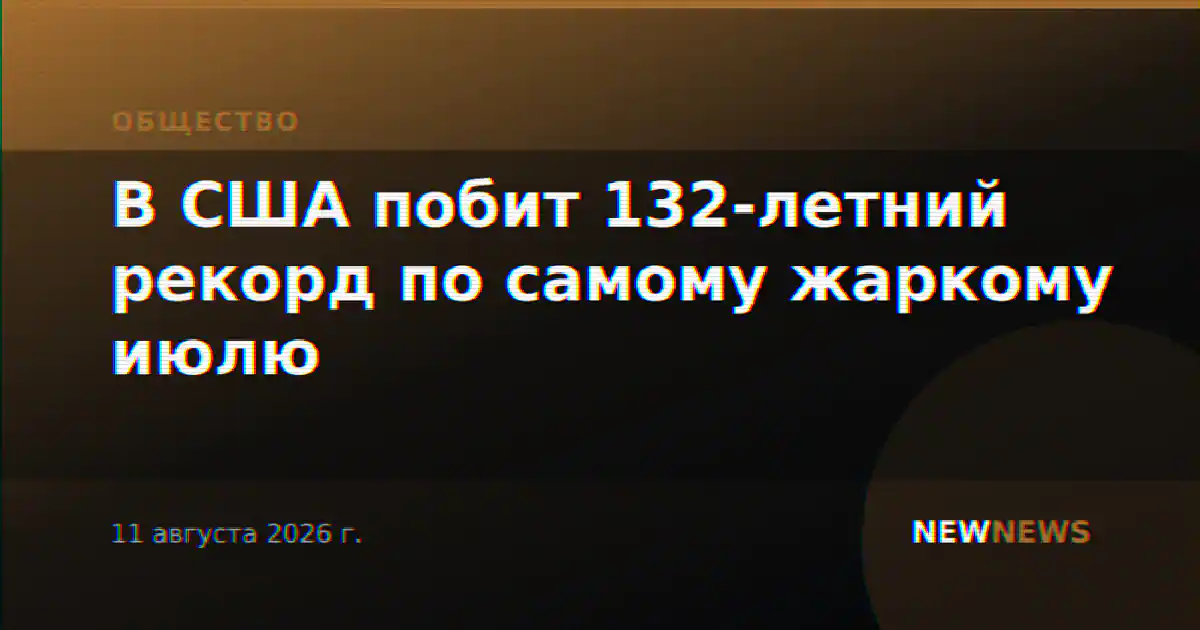 В США побит 132-летний рекорд по самому жаркому июлю