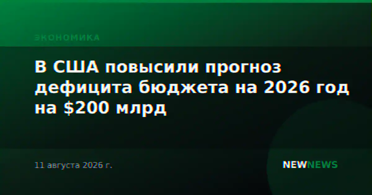 В США повысили прогноз дефицита бюджета на 2026 год на $200 млрд