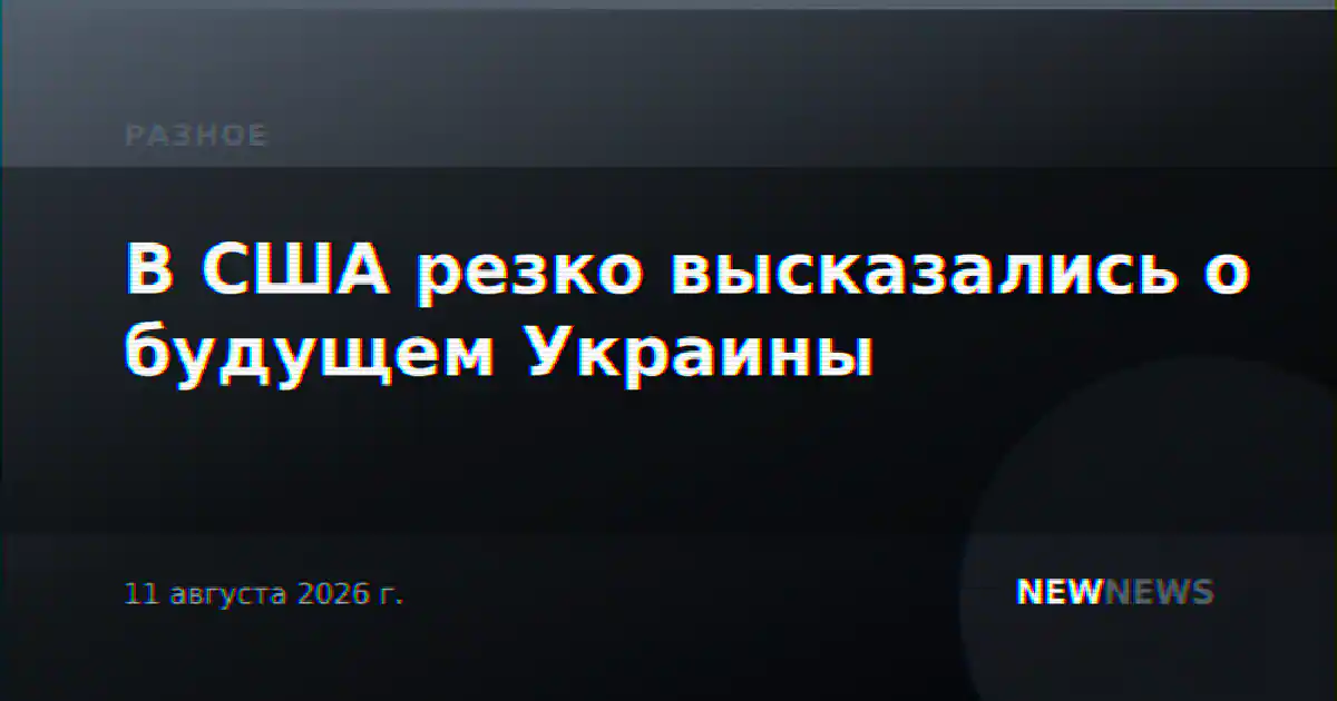 В США резко высказались о будущем Украины