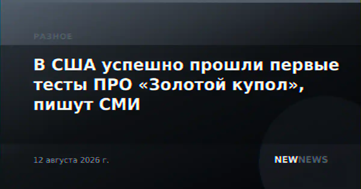 В США успешно прошли первые тесты ПРО «Золотой купол», пишут СМИ