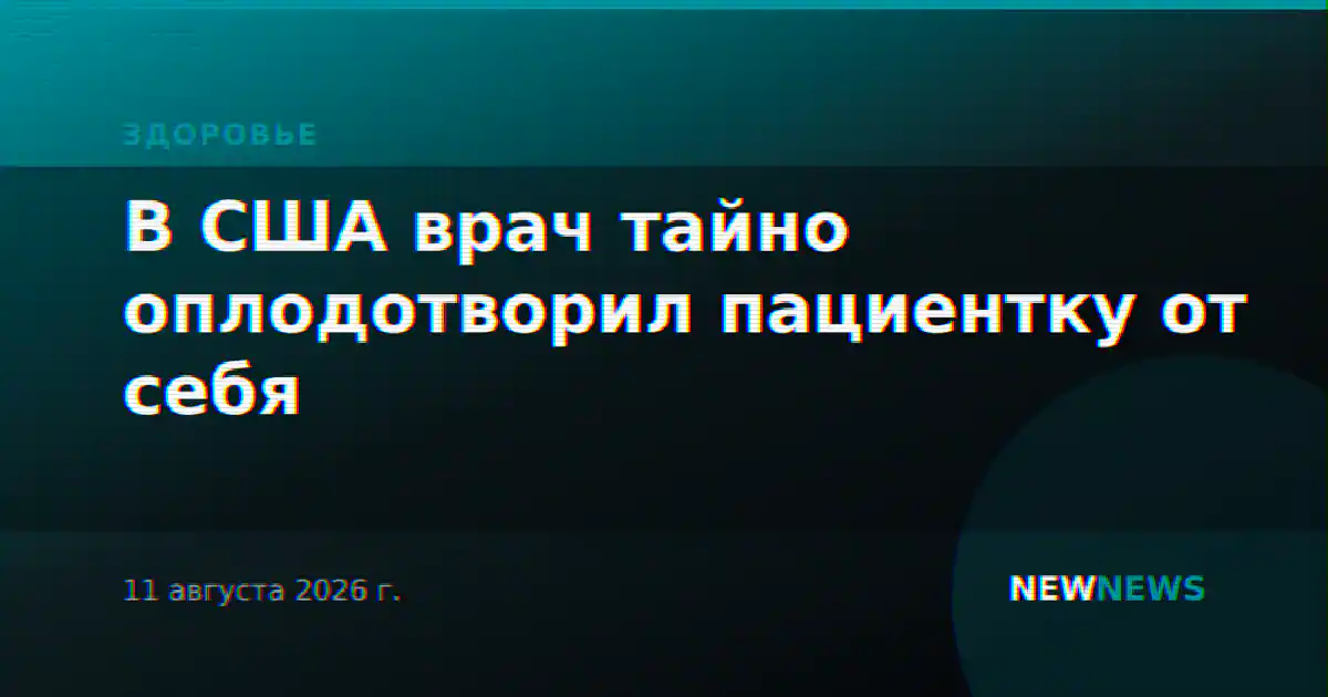 В США врач тайно оплодотворил пациентку от себя