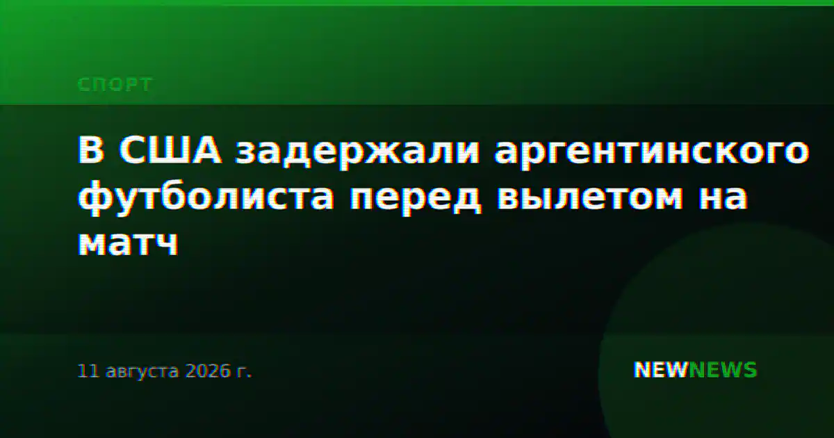 В США задержали аргентинского футболиста перед вылетом на матч