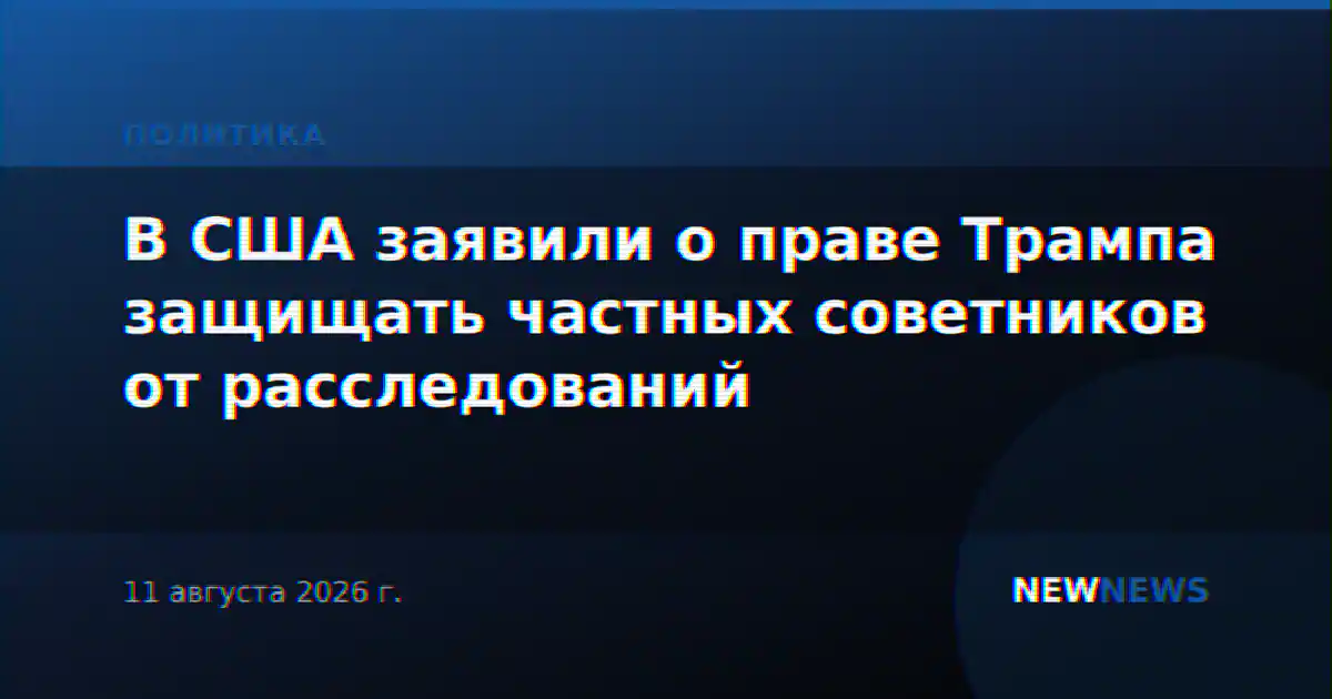 В США заявили о праве Трампа защищать частных советников от расследований
