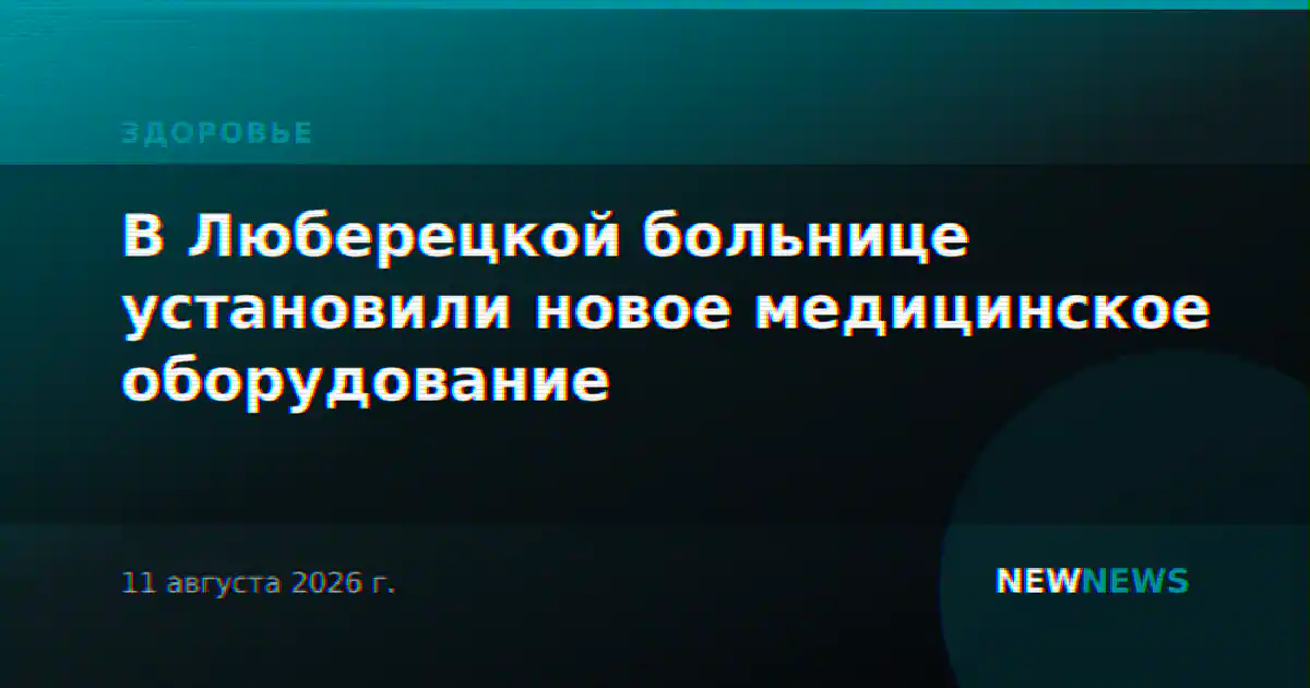 В Люберецкой больнице установили новое медицинское оборудование