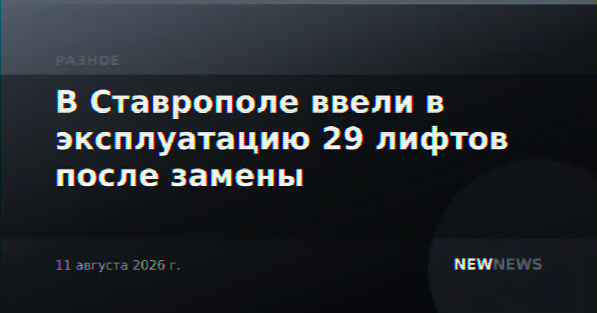 В Ставрополе ввели в эксплуатацию 29 лифтов после замены