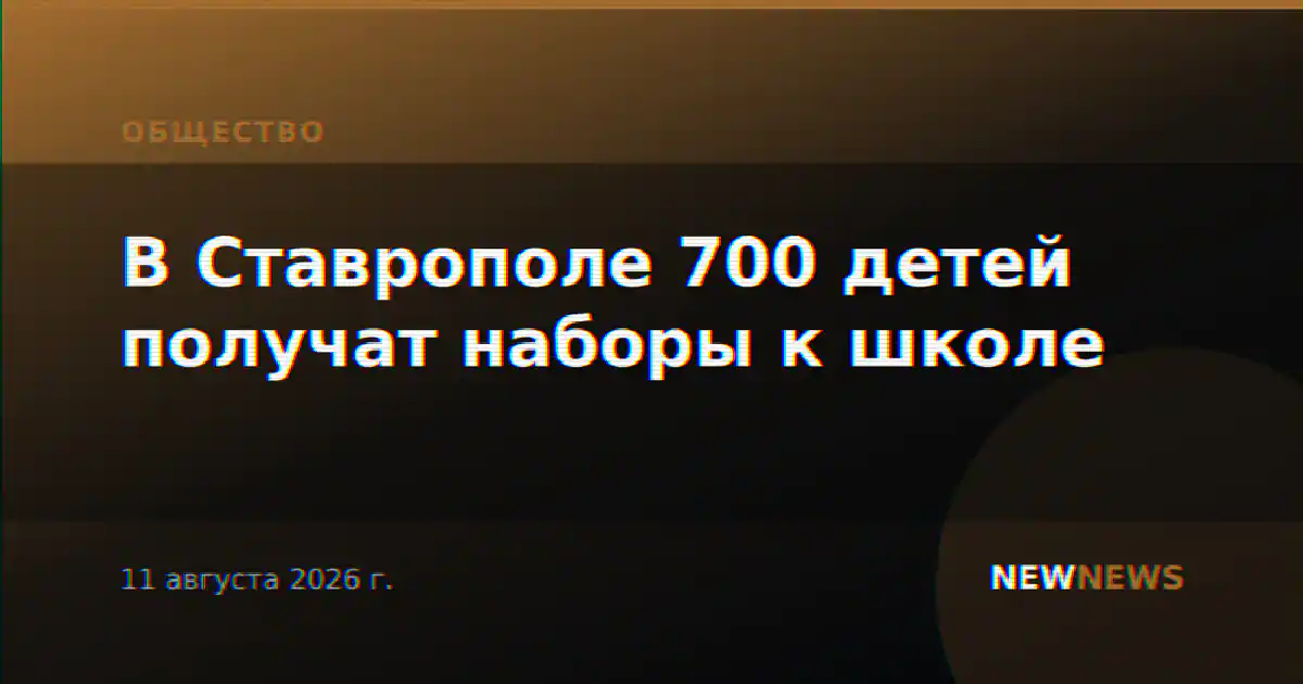 В Ставрополе 700 детей получат наборы к школе