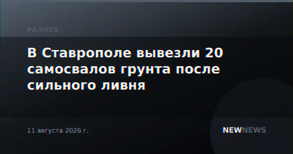 В Ставрополе вывезли 20 самосвалов грунта после сильного ливня