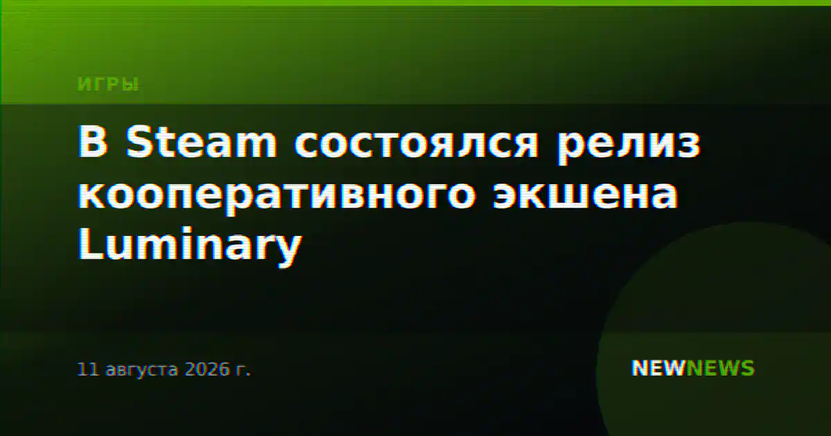 В Steam состоялся релиз кооперативного экшена Luminary