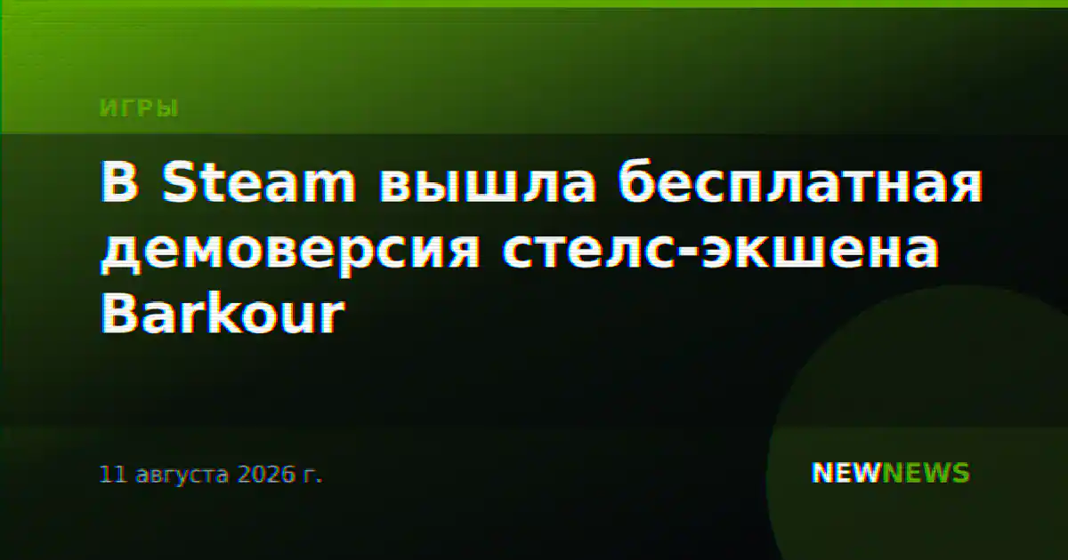 В Steam вышла бесплатная демоверсия стелс-экшена Barkour