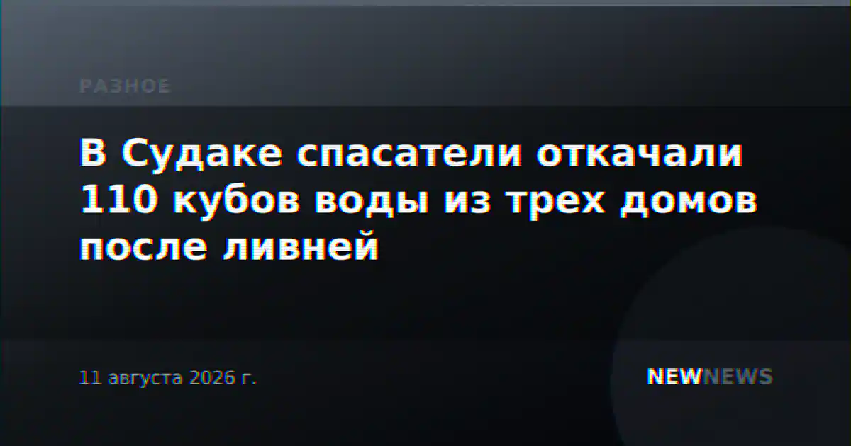В Судаке спасатели откачали 110 кубов воды из трех домов после ливней