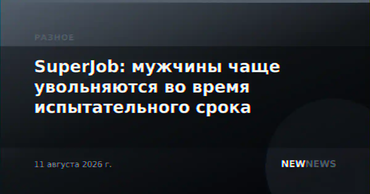SuperJob: мужчины чаще увольняются во время испытательного срока