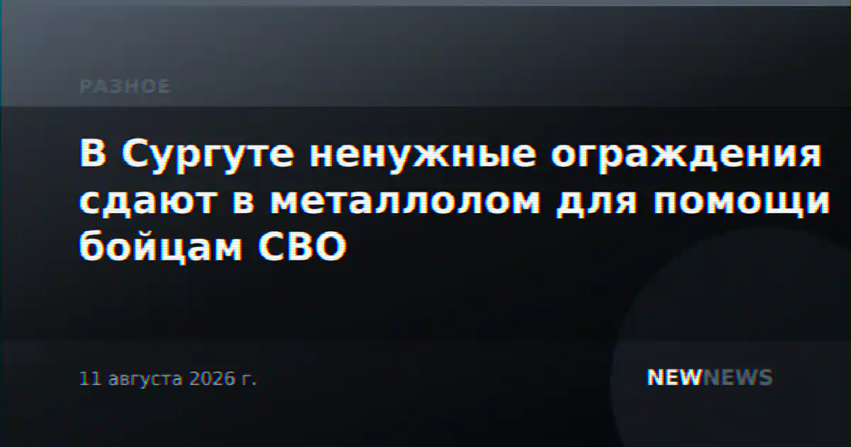 В Сургуте ненужные ограждения сдают в металлолом для помощи бойцам СВО