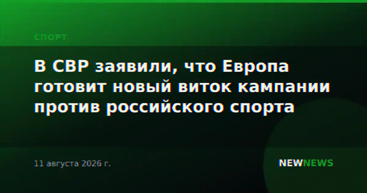 В СВР заявили, что Европа готовит новый виток кампании против российского спорта