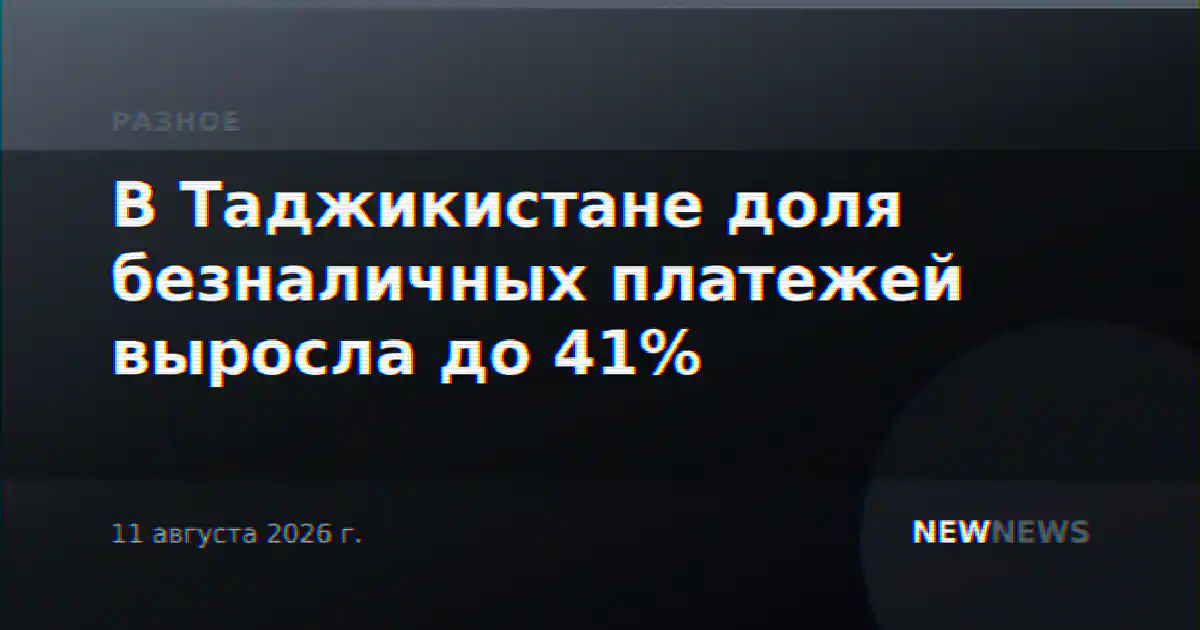 В Таджикистане доля безналичных платежей выросла до 41%