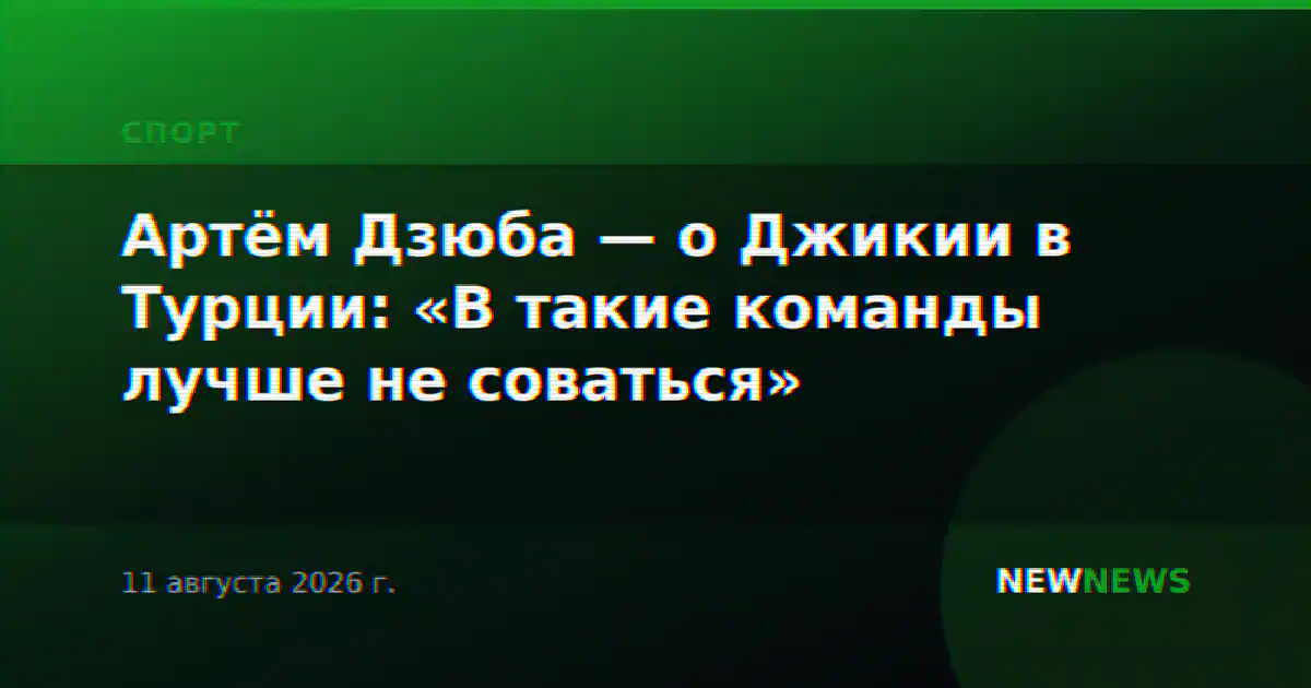 Артём Дзюба — о Джикии в Турции: «В такие команды лучше не соваться»
