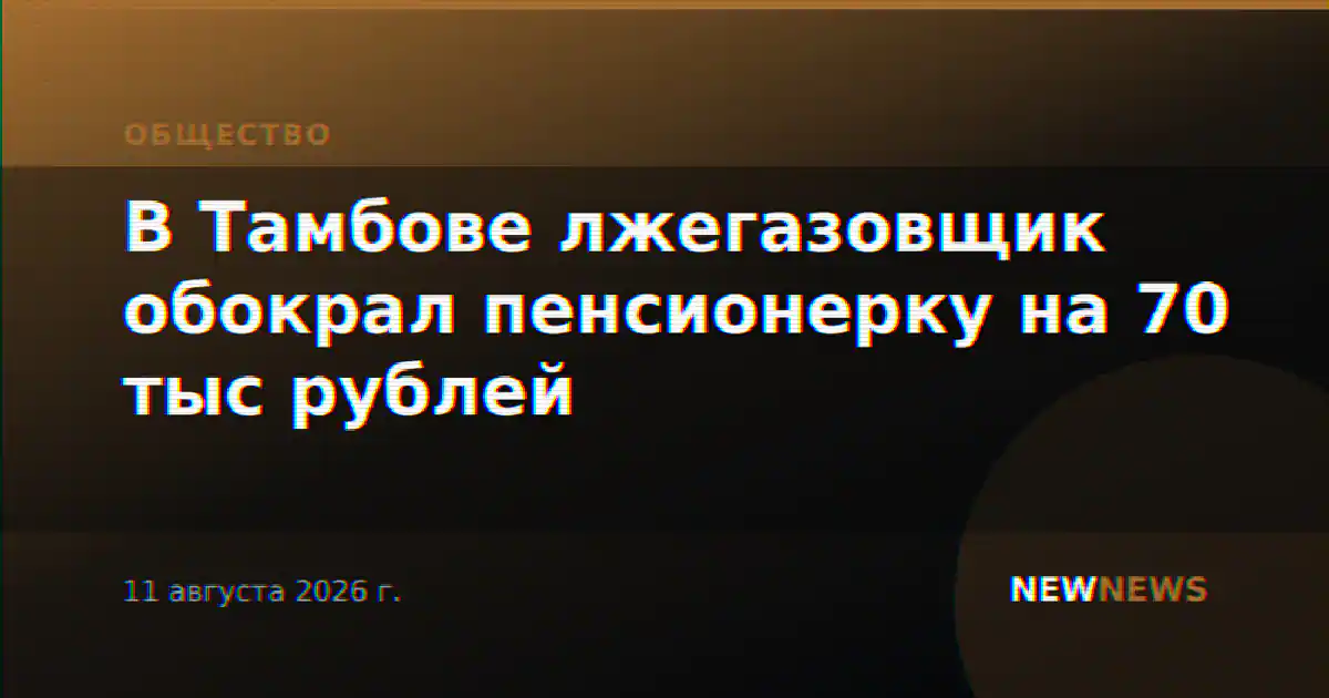 В Тамбове лжегазовщик обокрал пенсионерку на 70 тыс рублей