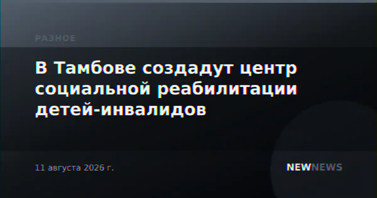В Тамбове создадут центр социальной реабилитации детей-инвалидов