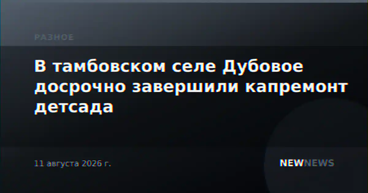 В тамбовском селе Дубовое досрочно завершили капремонт детсада