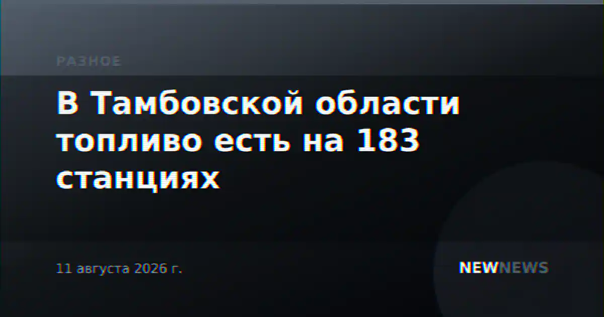 В Тамбовской области топливо есть на 183 станциях