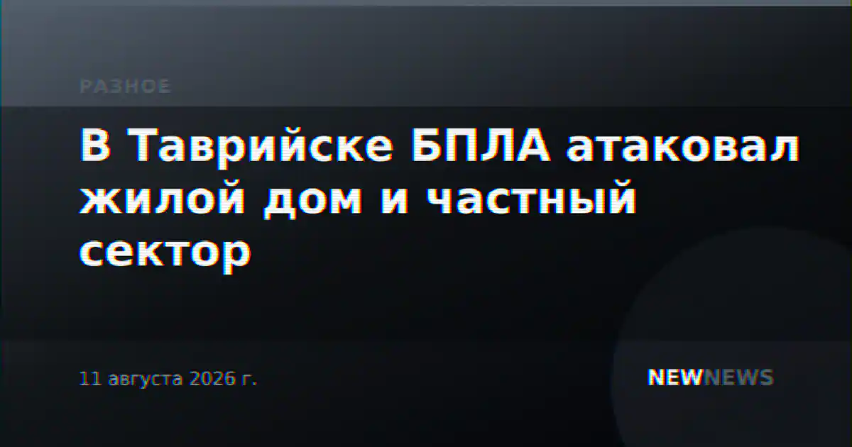 В Таврийске БПЛА атаковал жилой дом и частный сектор