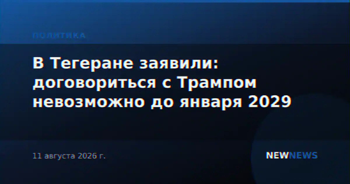В Тегеране заявили: договориться с Трампом невозможно до января 2029