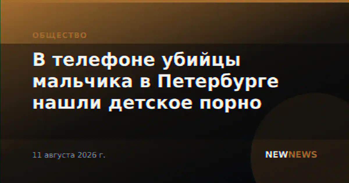 В телефоне убийцы мальчика в Петербурге нашли детское порно