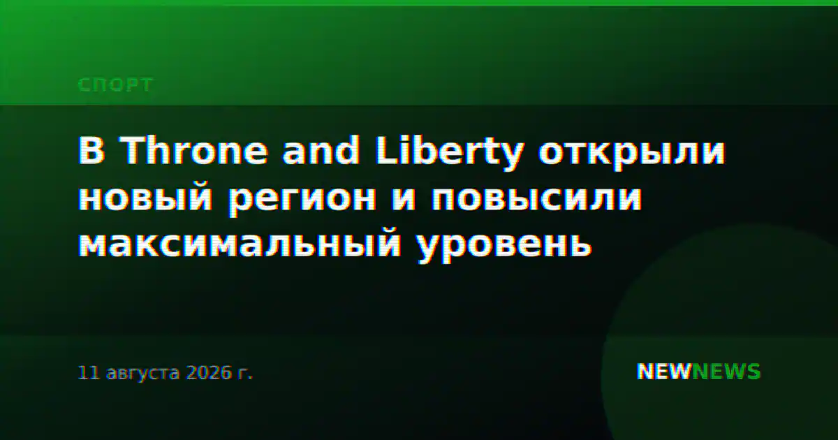 В Throne and Liberty открыли новый регион и повысили максимальный уровень