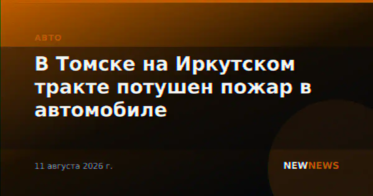 В Томске на Иркутском тракте потушен пожар в автомобиле
