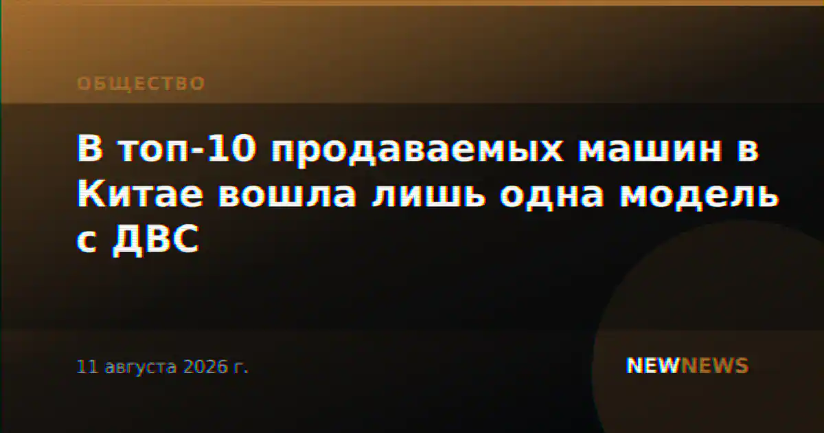 В топ-10 продаваемых машин в Китае вошла лишь одна модель с ДВС