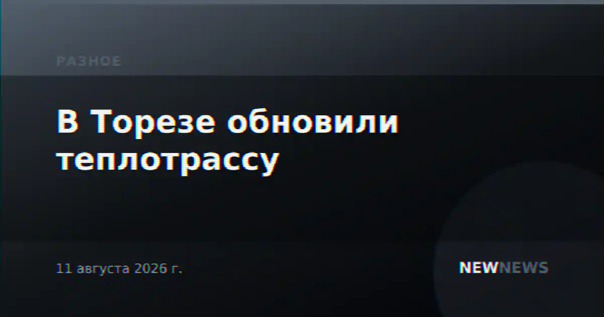 В Торезе обновили теплотрассу