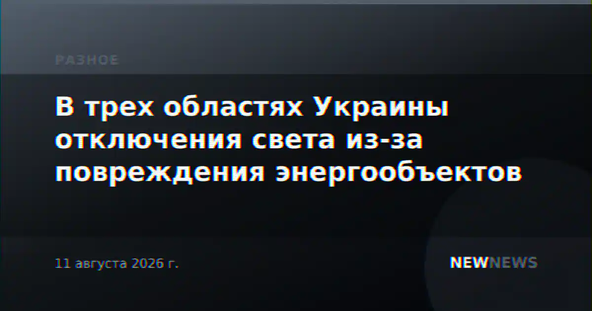В трех областях Украины отключения света из-за повреждения энергообъектов