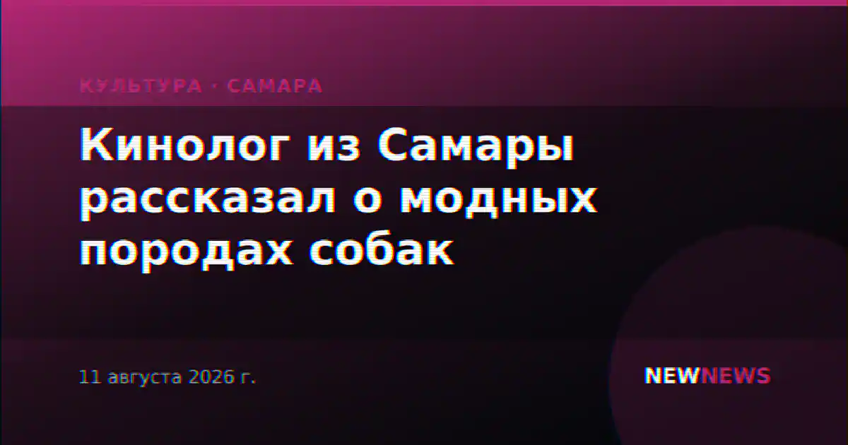 Кинолог из Самары рассказал о модных породах собак