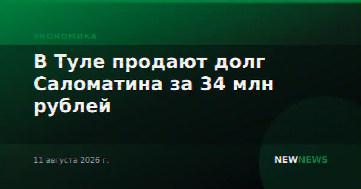 В Туле продают долг Саломатина за 34 млн рублей