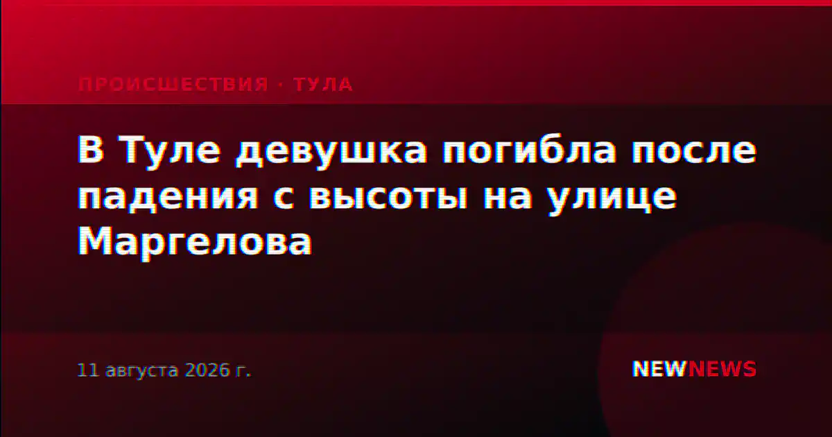 В Туле девушка погибла после падения с высоты на улице Маргелова