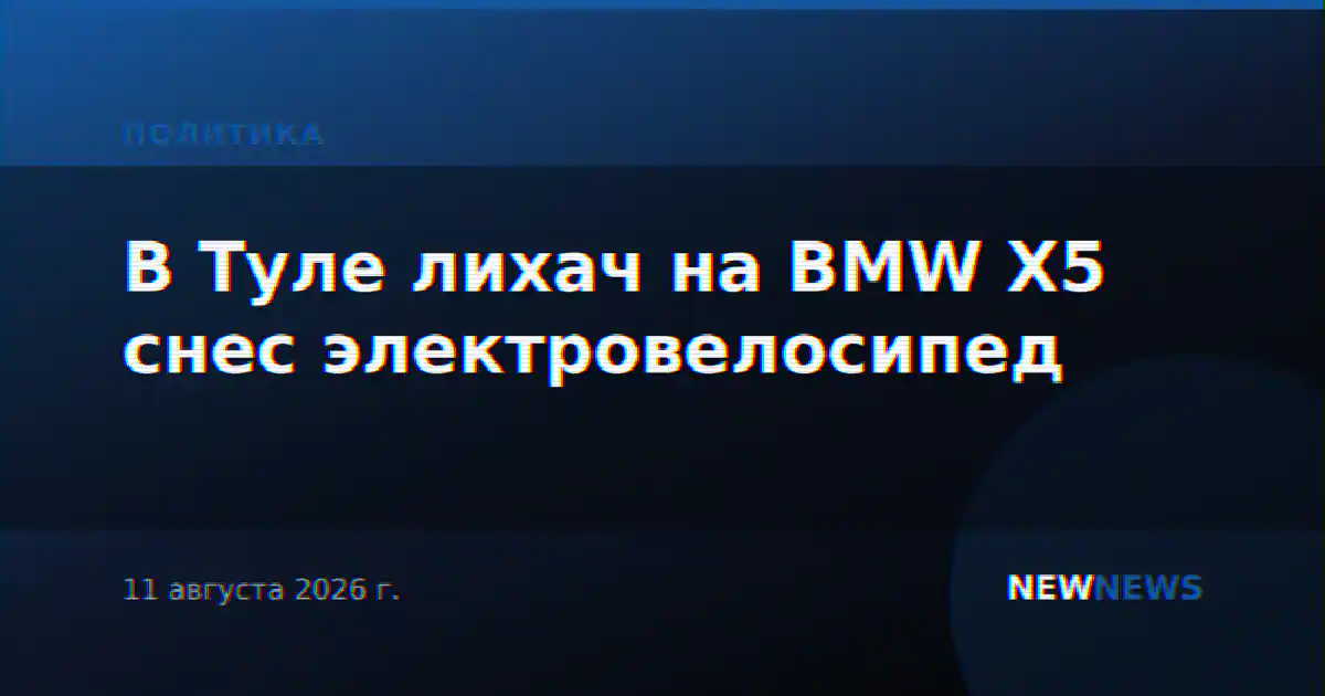В Туле лихач на BMW X5 снес электровелосипед
