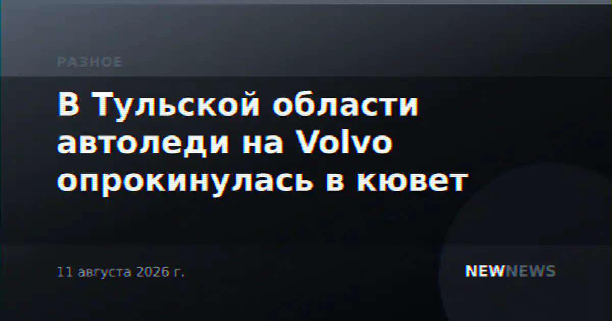 В Тульской области автоледи на Volvo опрокинулась в кювет