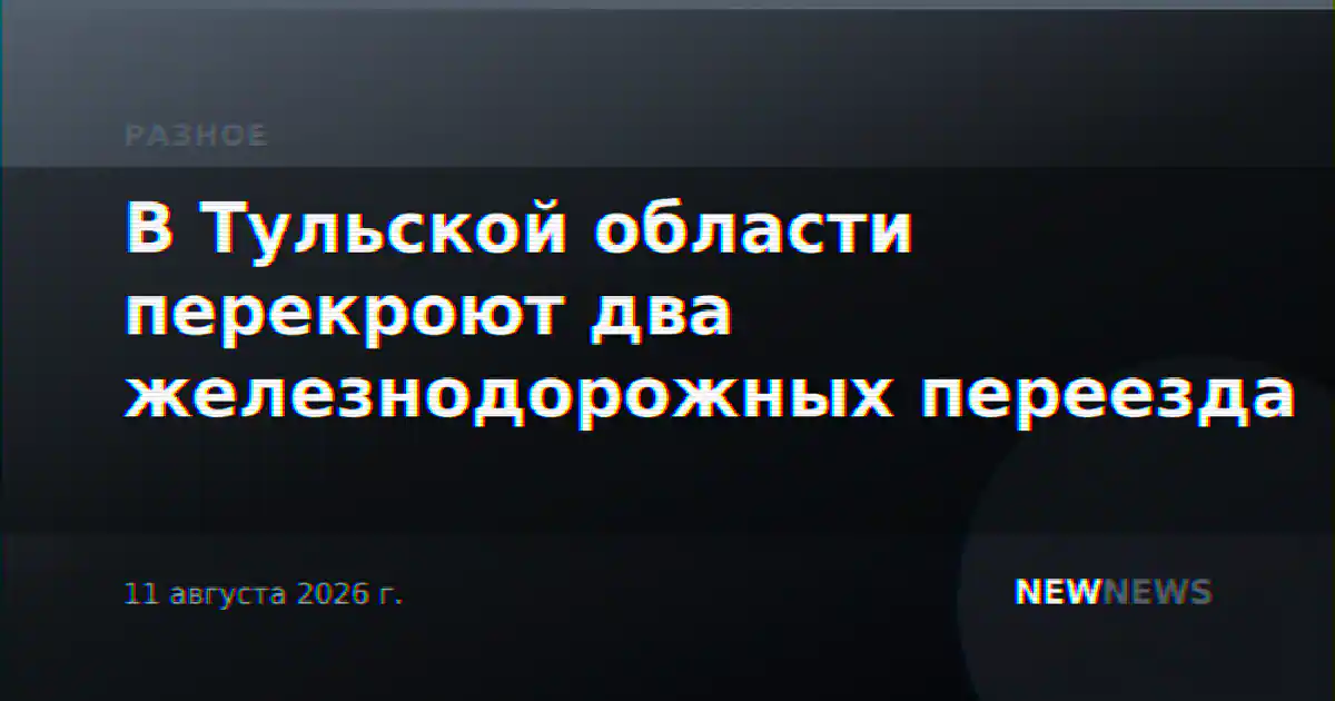 В Тульской области перекроют два железнодорожных переезда