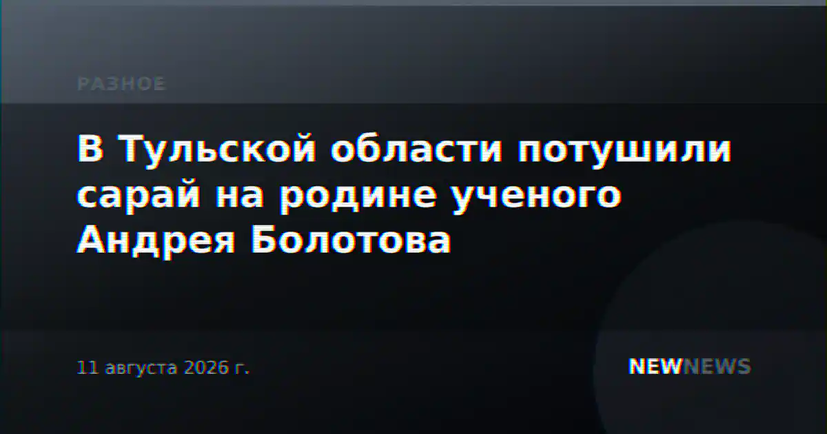 В Тульской области потушили сарай на родине ученого Андрея Болотова