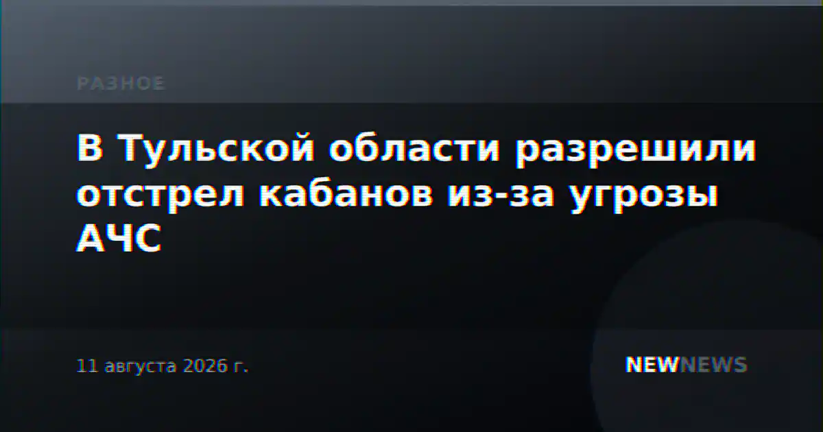 В Тульской области разрешили отстрел кабанов из-за угрозы АЧС