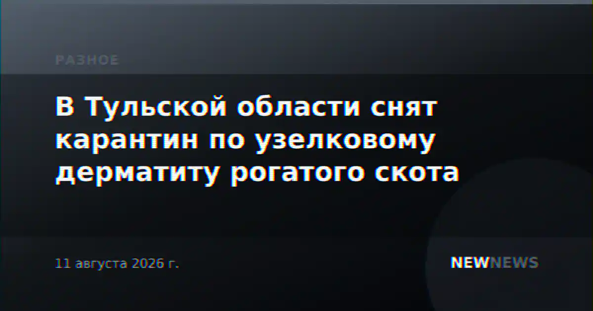 В Тульской области снят карантин по узелковому дерматиту рогатого скота
