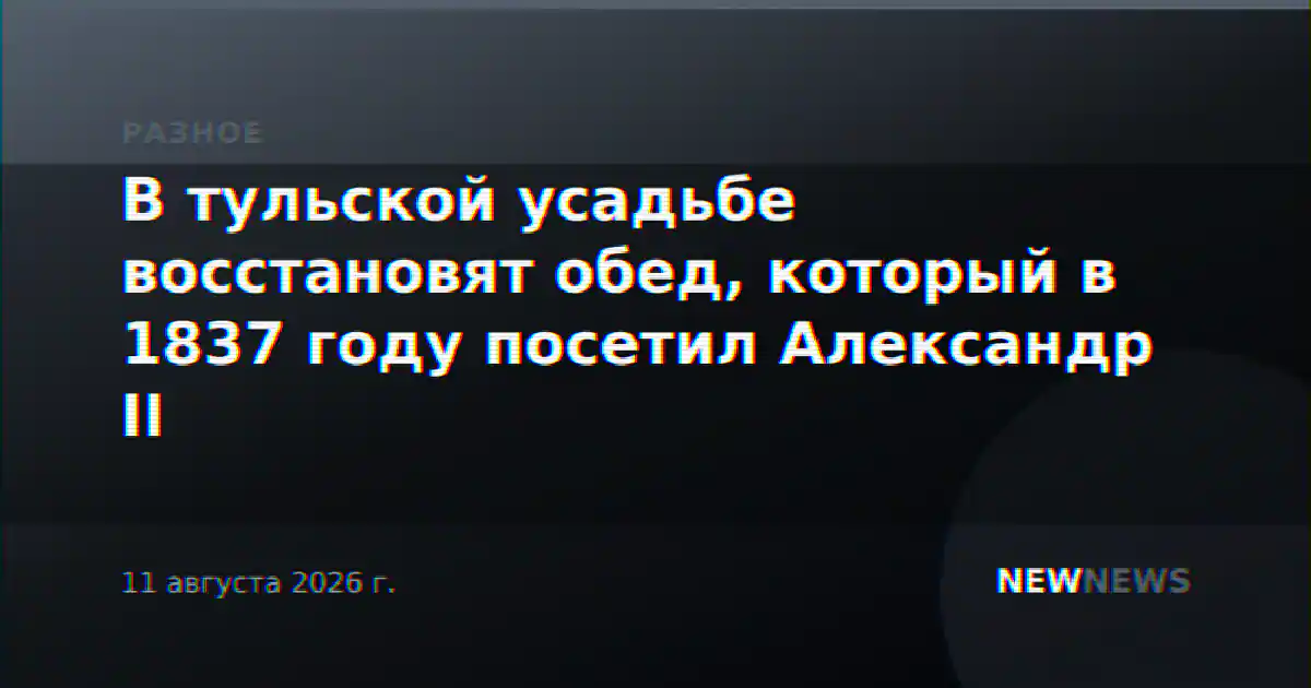 В тульской усадьбе восстановят обед, который в 1837 году посетил Александр II