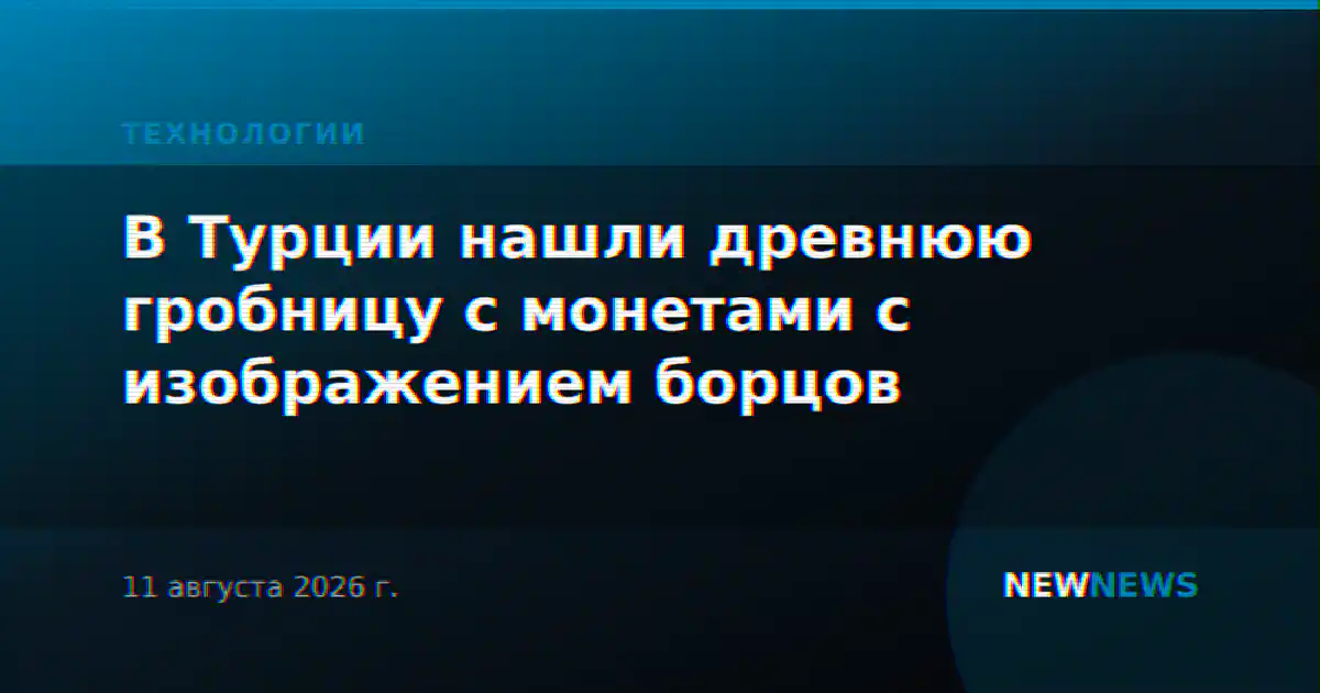 В Турции нашли древнюю гробницу с монетами с изображением борцов