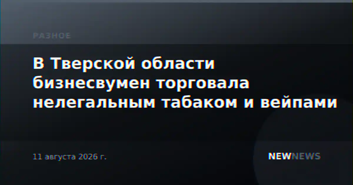 В Тверской области бизнесвумен торговала нелегальным табаком и вейпами